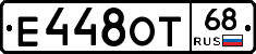 Е448ОТ68 - 