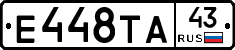 Е448ТА43 - 