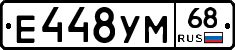 Е448УМ68 - 