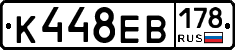 К448ЕВ178 - 