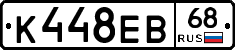 К448ЕВ68 - 