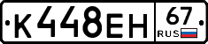 К448ЕН67 - 