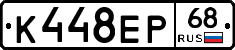 К448ЕР68 - 