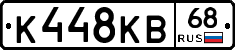 К448КВ68 - 