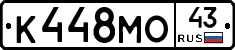 К448МО43 - 