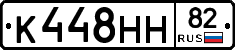 К448НН82 - 