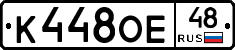 К448ОЕ48 - 