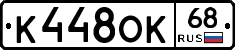 К448ОК68 - 