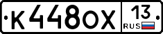 К448ОХ13 - 