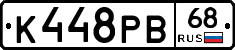 К448РВ68 - 