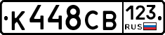 К448СВ123 - 