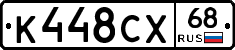 К448СХ68 - 