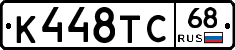 К448ТС68 - 