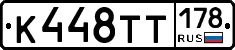 К448ТТ178 - 