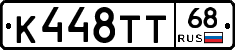 К448ТТ68 - 
