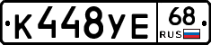 К448УЕ68 - 