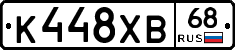 К448ХВ68 - 