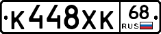 К448ХК68 - 