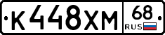 К448ХМ68 - 