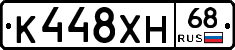 К448ХН68 - 