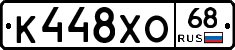 К448ХО68 - 