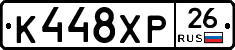 К448ХР26 - 