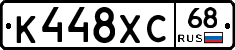К448ХС68 - 