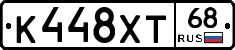К448ХТ68 - 