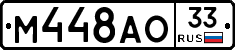 М448АО33 - 