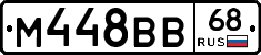 М448ВВ68 - 