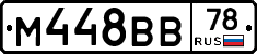 М448ВВ78 - 