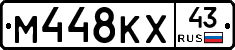 М448КХ43 - 