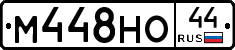 М448НО44 - 