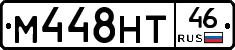 М448НТ46 - 