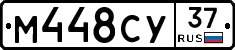 М448СУ37 - 