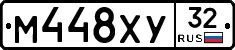 М448ХУ32 - 