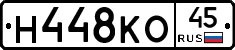 Н448КО45 - 