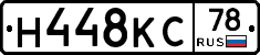 Н448КС78 - 