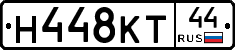 Н448КТ44 - 