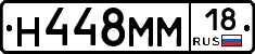 Н448ММ18 - 