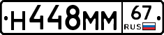 Н448ММ67 - 