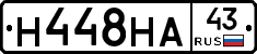 Н448НА43 - 