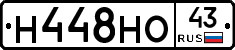 Н448НО43 - 