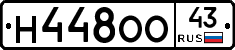 Н448ОО43 - 