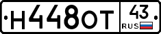 Н448ОТ43 - 
