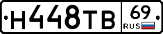 Н448ТВ69 - 