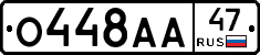 О448АА47 - 