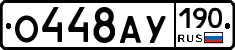 О448АУ190 - 