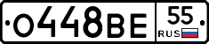 О448ВЕ55 - 