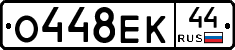 О448ЕК44 - 
